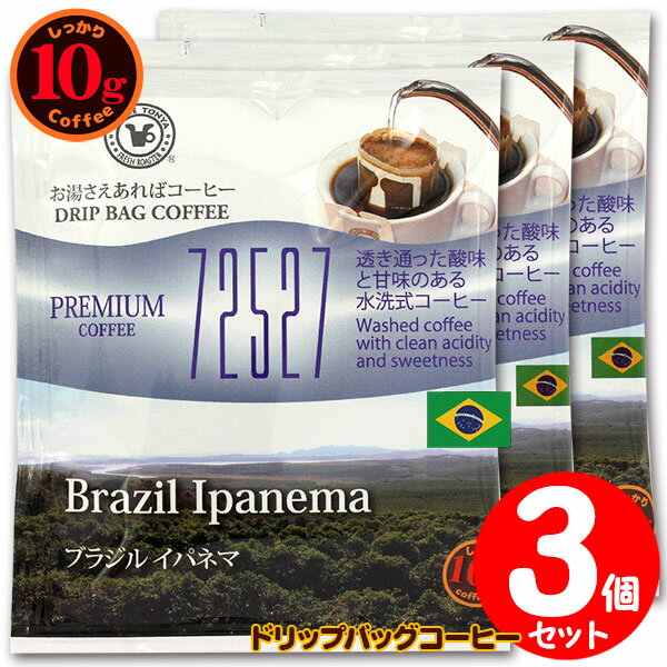 10gドリップバッグ 72527 ブラジル イパネマ 3杯 お湯さえあればコーヒー 特別な日に飲みたいコーヒー【10gx3袋】