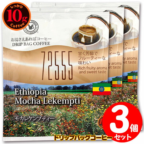 10gドリップバッグ 72555 モカレケンプティ 3杯 お湯さえあればコーヒー 特別な日に飲みたいコーヒー 【10gx3袋】