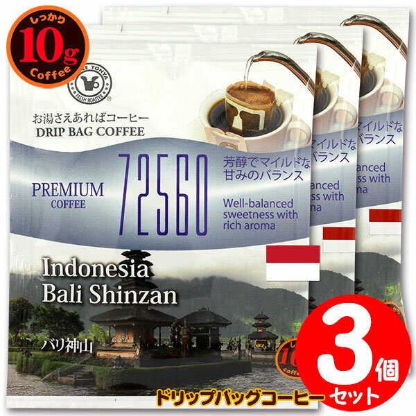 10gドリップバッグ 72560 バリ神山 3杯 お湯さえあればコーヒー 特別な日に飲みたいコーヒー 【10gx3袋】