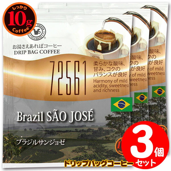 10gドリップバッグ 72561 ブラジルサンジョゼ 3杯 お湯さえあればコーヒー 特別な日に飲みたいコーヒー 【10gx3袋】