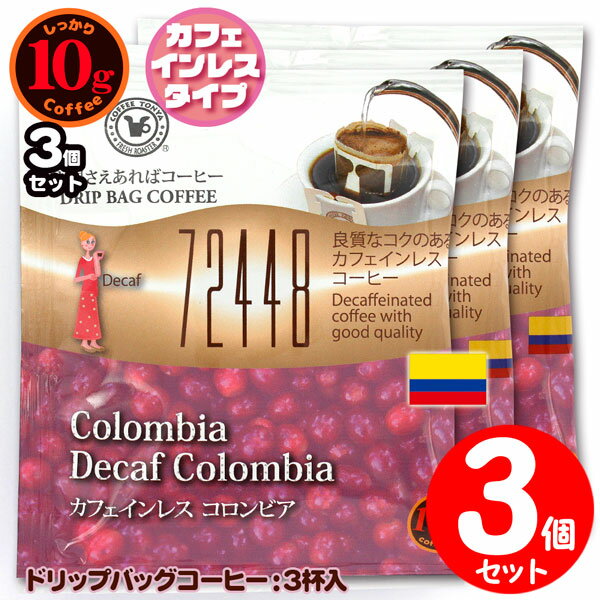 10gドリップバッグ 72448 カフェインレス コロンビア 3杯 お湯さえあればコーヒー 特別な日に飲みたいコーヒー 【10gx3袋】