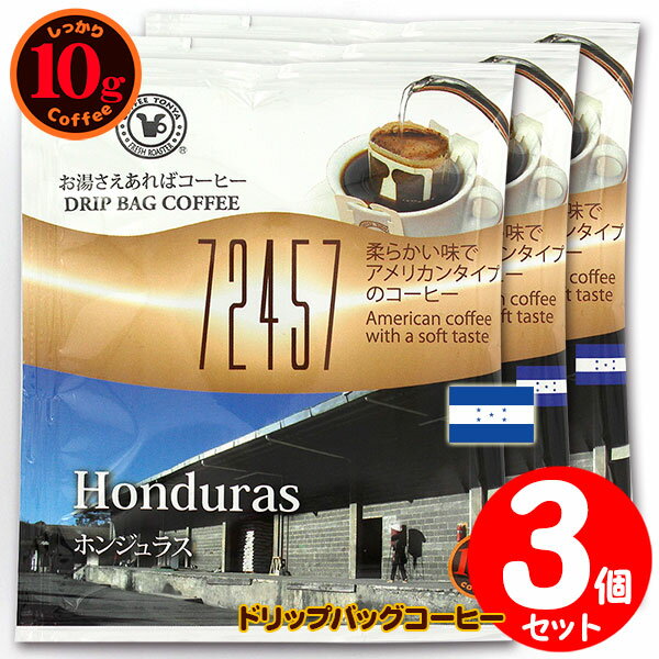 10gドリップバッグ 72457 ホンジュラス 3杯 お湯さえあればコーヒー 特別な日に飲みたいコーヒー 【10g..