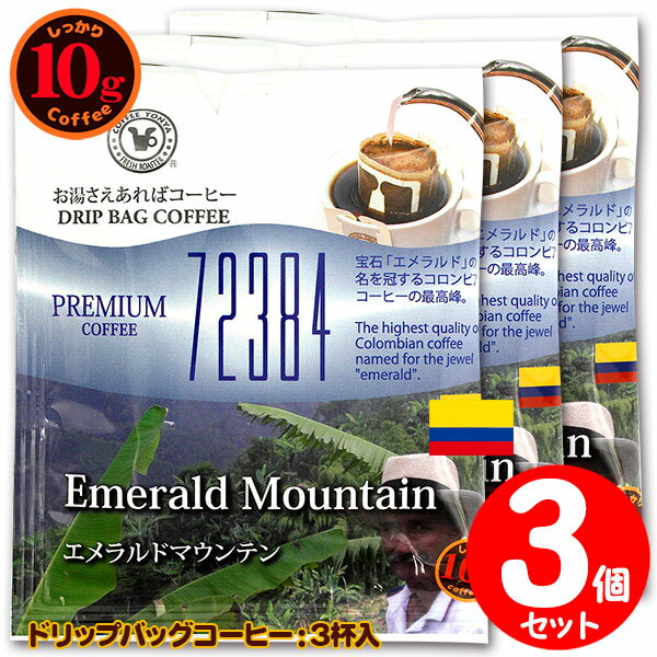 10gドリップバッグ 72384 エメラルドマウンテン 3杯 お湯さえあればコーヒー 特別な日に飲みたいコーヒ..