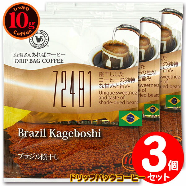 10gドリップバッグ 72481 ブラジル陰干し 3杯 お湯さえあればコーヒー 特別な日に飲みたいコーヒー 【1..