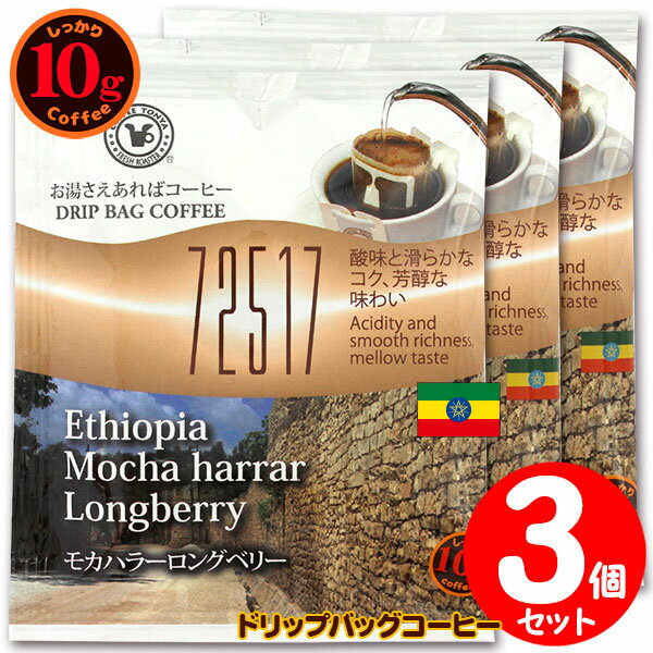 10gドリップバッグ 72517 モカハラーロングベリー 3杯 お湯さえあればコーヒー 特別な日に飲みたいコー..