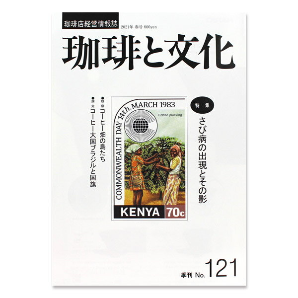 いなほ書房 珈琲と文化・121号