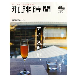 珈琲時間 2021年8月号 Summer