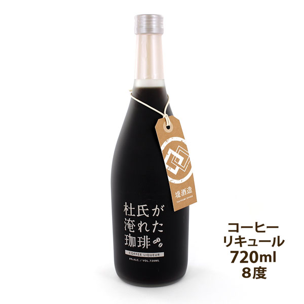 熊本県球磨・堤酒造 杜氏（とうじ）が淹れた珈琲リキュール 厳選した深煎り珈琲豆を、熊本県・球磨地方の本格米焼酎にそのままじっくりつけ込みました。 珈琲の芳醇な香りとうま味を存分に抽出した、コクのあるコーヒーリキュールです。 甘さとアルコール度数は控えめにしており、そのまま薄めずにロックで、アイスコーヒーと同じ感覚でおいしく味わえます。 また、お好みでミルクやシロップを加えたり、アイスクリームにかけたりしても召し上がれます。 商品詳細 リキュール 容量：720ml 原材料名：本格焼酎 【米（国産）、米麹（国産米）】、コーヒー豆、砂糖、香料 アルコール分：8％ 発売元：堤酒造（熊本県球磨郡） ※沈殿物は原料由来のものです。 ※中身が分離しますのでよく振ってお飲みください。 お酒の販売にあたり、お客様にご確認がございます。 本ページにて販売している商品にはアルコールが含まれます。 未成年者のアルコールの飲酒は法律で禁止されているため、販売いたしません。 ご購入頂くお客様には商品の購入ボタン側にございます年齢確認の選択をお手数をお掛けしますがご確認の上、ご選択頂きます様にお願い申し上げます。 未成年者がお酒を飲んではいけない理由 　■脳の機能を低下させるおそれがあります。 　■肝臓をはじめとする臓器に障害を起こしやすくなります。 　■性ホルモンに異常がおきるおそれがあります。 　■アルコール依存症になりやすくなります。　 　■未成年者の飲酒を禁じる法律があります。