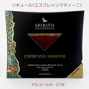 スピリト・カクテルズ エスプレッソマティーニ 100ml アルコール分：21％ コーヒーリキュール お酒