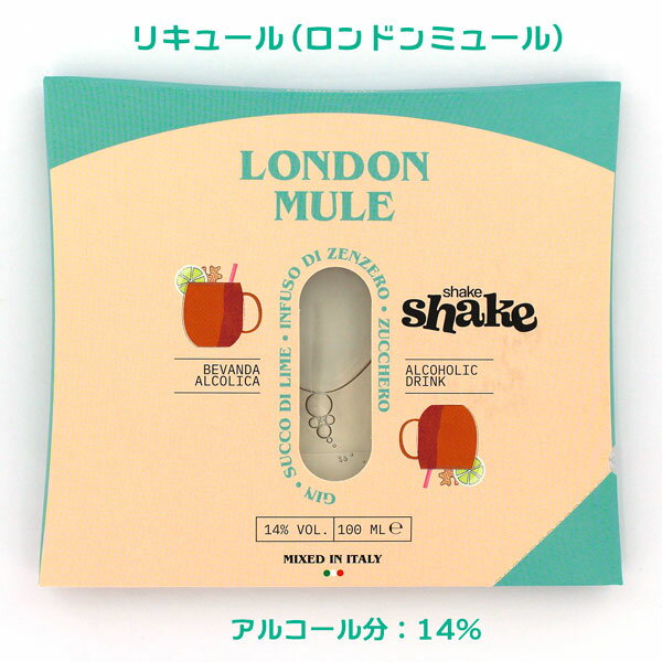 shake shake シェイクシェイク シリーズ LONDON MULE（ロンドンミュール）100ml これはお酒です！ アルコール分：14％ のどの渇きを癒してくれる華やかでスパイシーな味わい。 水、ジン、砂糖、酸味料（クエン酸、リンゴ酸、ライムジュース、天然香料） のどの渇きを癒してくれる華やかでスパイシーな「ロンドンミュール」は、イタリア産ウォッカとライムジュースを使用しました。おススメのグラスは氷たっぷりのタンブラー、または銅製のマグカップ。 スライスしたライムを加えるとさらに美味しくお召し上がりいただけます。魚介類や、じゃがいも料理とのペアリングでは、素晴らしい相性を見せてくれます。 氷を入れたグラスに注ぐだけ！ プレミックス・ミクソロジーカクテル ・イタリアの工房で作られた最上の味わい ・洗練されたPOPなパッケージ ・いつでもどこでも簡単に本格的カクテルを！ SPIRITO COCKTAILS（スピリト・カクテルズ）shake shake シェイクシェイク シリーズ スピリット・カクテルズは、上質で本格派なカクテルをいつ・どこでも愉しむことができるよう、『あとは氷に注ぐのみ』という状態で一杯分ずつ封筒型のパッケージに入れてお届けする、イタリア生まれの革新的な『プレ・ミックス ミクソロジ—カクテル』です。スピリット・カクテルズ・シェイクシェイクシリーズは、繊細なバランスで組み立てられたレシピをもとに、イタリア国内にある40年の歴史を持つ、家族経営の小さなファクトリーでそれぞれの原料がブレンドされ、完成されたミクソロジーカクテルの状態をコンパクトなパッケージにしました。 たったの3ステップ！ 【1】 パッケージをシェイク 【2】 マークされた三角形の箇所を切り取る 【3】 氷を入れたグラスに注ぐ 素材へのこだわり ベースとなるスピリッツは、自然由来の素材を小規模の蒸留所で職人の手によって伝統的な製法でつくられた物のみを使用しています。 バーの店頭での提供以外では取扱いが難しいとされた、生の果実やハーブ・スパイス類も、最新の技術を用い鮮度や風味を落とすことなく、カクテルの素材として用いることを可能としました。 生産過程までチェックし厳選された個々の素材がミックスされることで、絶妙なバランスと華やかな風味を持つ一つの作品へと完成されます。 商品詳細 品目：リキュール（ロンドンミュール） 内容量：100ml アルコール分：14％ 原産国：イタリア 添加物：香料、酸味料、リンゴ酸 メーカー名：COCKTAIL HOUSE SRL ブランド：SPIRITO COCKTAILS（スピリト・カクテルズ） シリーズ名：shake shake シェイクシェイク 輸入者：リブインコンフォート ※20歳未満の飲酒は法律で禁止されています。 お酒の販売にあたり、お客様にご確認がございます。 本ページにて販売している商品にはアルコールが含まれます。 未成年者のアルコールの飲酒は法律で禁止されているため、販売いたしません。 ご購入頂くお客様には商品の購入ボタン側にございます年齢確認の選択をお手数をお掛けしますがご確認の上、ご選択頂きます様にお願い申し上げます。 未成年者がお酒を飲んではいけない理由 　■脳の機能を低下させるおそれがあります。 　■肝臓をはじめとする臓器に障害を起こしやすくなります。 　■性ホルモンに異常がおきるおそれがあります。 　■アルコール依存症になりやすくなります。　 　■未成年者の飲酒を禁じる法律があります。