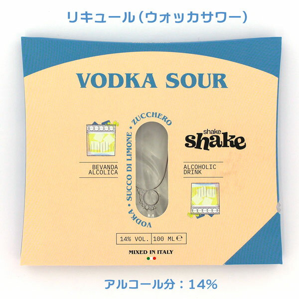 いつでもどこでも本格カクテル shake shake シェイクシェイク ウォッカサワー 100ml アルコール分：14％ これはお酒です スピリト・カクテルズ