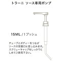 トラーニ ソース1890ml 専用 ポンプ 【小】 15ml トラーニ 1890mlソース専用のポンプです。1プッシュで約15ml取り出せます。 使用方法 チューブとボディーをつなぎソースの容器口に差し込みます。 スクリューキャップをしっかりと締めてご使用ください。