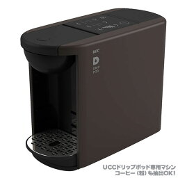 UCC ドリップポッド DP3(T) ブラウン DripPod 抽出機 送料無料