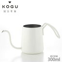 珈琲考具 白 ワンドリップポットPRO 1杯用 300ml(満水容量350ml)
