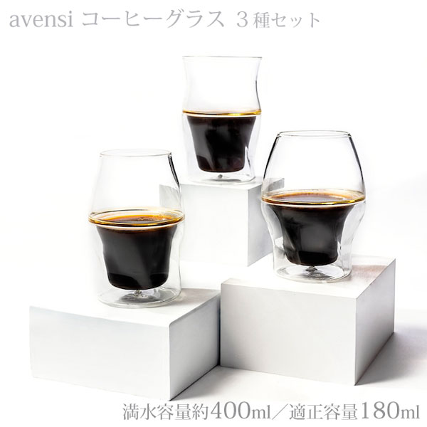 AVENSI アヴェンシ コーヒーグラス 3種セット 送料無料