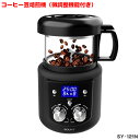 SOUYI 電動熱風式 コーヒー豆焙煎機 (微調整機能付き)SY-121N 送料無料