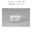 部品 象印 コーヒーメーカー用 浄水カートリッジ 718849_00