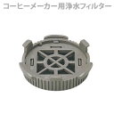 部品 象印 コーヒーメーカー用 浄水フィルター ECF01_JY 取寄品/着日指定不可