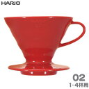 HARIO ハリオ V60透過ドリッパー02 セラミック レッド 1-4杯用 磁器製 VDCR-02-R