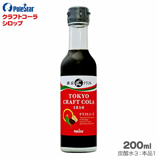 ポールスタア クラフトコーラシロップ 200ml 【TOKYOクラフトコーラ】