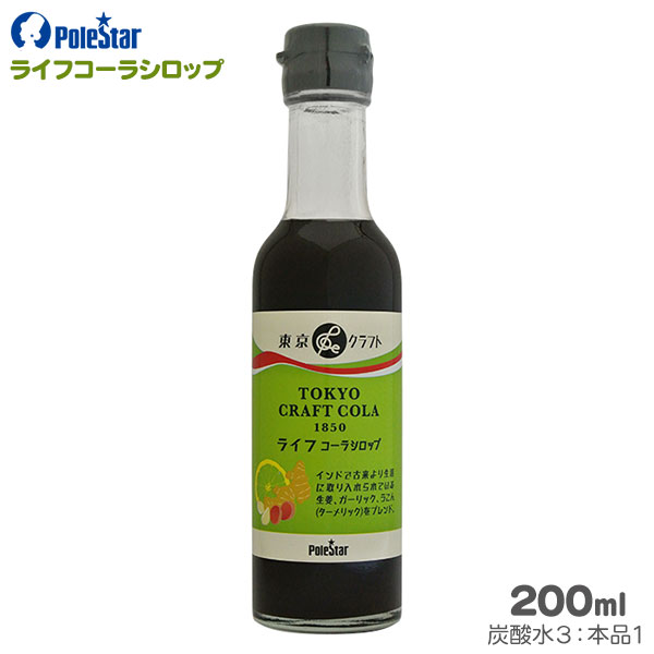 ポールスタア ライフコーラシロップ 200ml 【TOKYOクラフトコーラ】