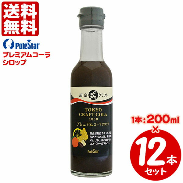 送料無料 ポールスタア プレミアムコーラシロップ 200ml×12本 【TOKYOクラフトコーラ】