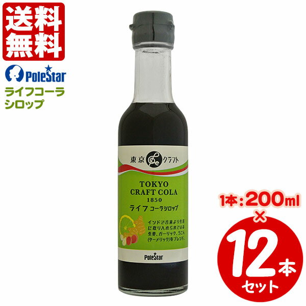 送料無料 ポールスタア ライフコーラシロップ 200ml×12本 【TOKYOクラフトコーラ】