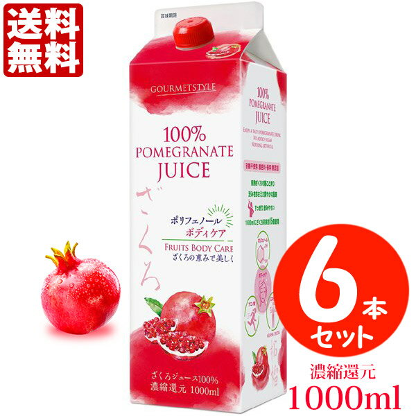 OYAMA 雄山 ざくろジュース100％ 濃縮還元 1000ml 【6本セット】 送料無料