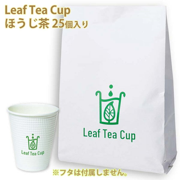 吉村 リーフティーカップ ほうじ茶 25個 茶葉入りの紙コップ フタ無し