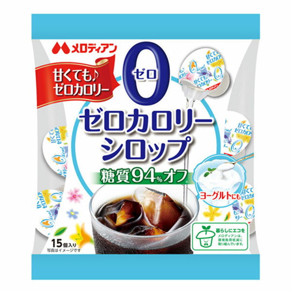 ダイエット中の方にもおすすめ！ ノンカロリーなので、ヘルシーなお料理が作れます！ 料理やデザート、コーヒー、紅茶に！ 砂糖の代わりにお使いいただけます。 糖質94％オフ！ （日本食品標準成分表2020 果糖ぶどう糖液糖 比較） 1個あたり：0kcal！ 商品詳細 名称：シロップ 原材料：エリスリトール（中国製造又はアメリカ製造）／甘味料（アセスルファムK、スクラロース）、香料、増粘剤（キサンタンガム）、酸化防止剤（ビタミンC） 内容量：67.5ml（4.5ml×15個） 保存方法：常温を超えない温度で保存してください。 栄養成分表示（1個／4.5mlあたり） エネルギー：0kcal たんぱく質：0g 脂質：0g 炭水化物：0.16g 食塩相当量：0-0.01g　