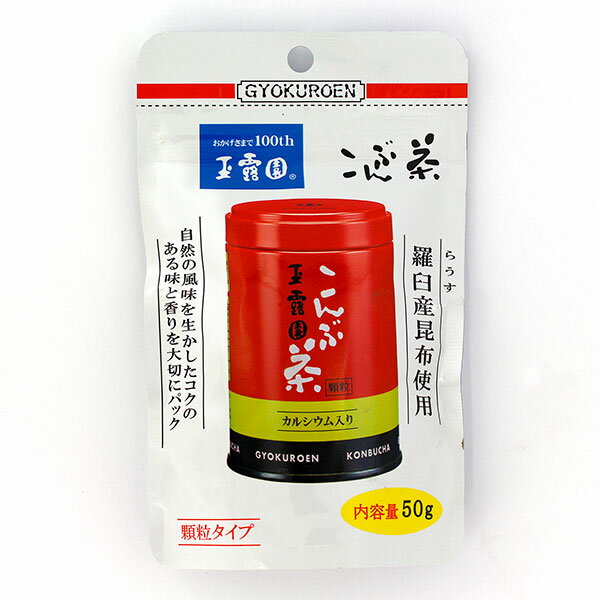 玉露園 こんぶ茶 50g カルシウム入り スタンドパック 顆粒タイプ