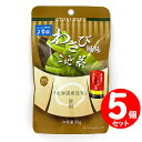 玉露園 わさび風味 こんぶ茶 50g×5個セット スタンドパ