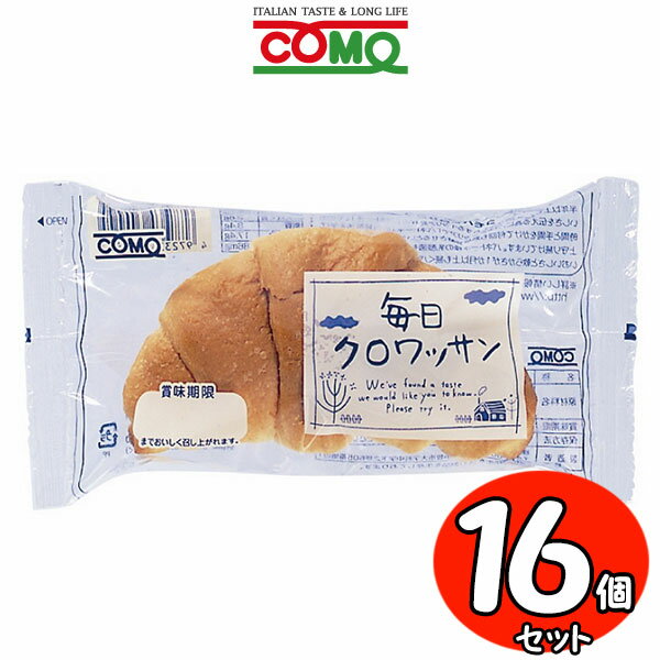 クロワッサン コモパン 毎日クロワッサン 16個セット【賞味期限14日以上の商品をお届けします】