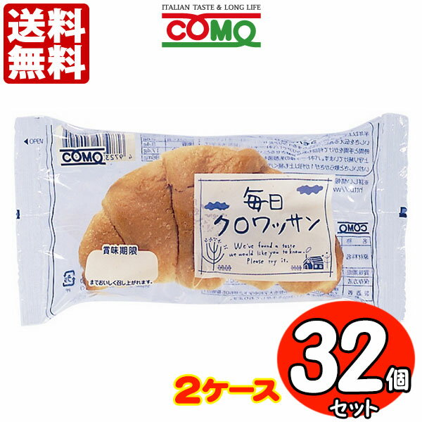 クロワッサン コモパン 毎日クロワッサン 32個セット 【2ケース売り】【賞味期限14日以上の商品をお届けします】 送料無料