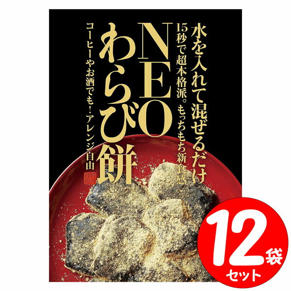 NEO わらび餅 12Pセット もっちもち新食感 送料無料 1