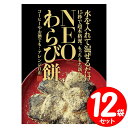 いつでも、どこでも簡単に食べられる！ 新しいスタイルのNEOわらび餅：12個セット 水を入れて混ぜるだけ！ 15秒で超本格のわらびもちが簡単に作れます！ もっちもちの新食感！ コーヒーや牛乳、お酒でもアレンジ自由！ 健康にいいと人気の炭パウダー付属！ いつでも、どこでも簡単に食べれる、新しいスタイルのわらび餅です。 ◆◆◆ 簡単な作り方 ◆◆◆ ・用意するもの 水60CC、調理用ボウル、スプーン ・同梱物 銀袋（大）、銀袋（小）、透明袋（なきな粉） 【1】 調理用ボウルに銀袋大と銀袋小を入れます。 ※深めの食器でも可 【2】 【1】 に水を60cc加え、スプーンで15〜20秒かきまぜます。 ※水以外にもコーヒー、お茶、牛乳、お酒などでも楽しめます。 【3】 水気がなくなり、もっちもちになったら、1ロサイズに切り分けます。 きな粉をふりかけてわらび餅の完成です。 ◆◆◆ 使用上の注意 ◆◆◆ ・必ず作り方通りに作って食べてください。 ・粉のまま食べないでください。 ・電子レンジで加熱しないでください。 ・一度に大きなお菓子を食べずにに少しずつよく噛んでお召し上がりください。 ・お菓子を作って楽しんだ後は、すぐにお召し上がりください。 商品詳細 名称：菓子 原材料名：グラニュー糖（国内製造）、でん粉、きな粉（大豆(国産)）、竹炭粉末、ヤシ殻活性炭末、マルトデキストリン 内容量：35.2g×12個セット 販売者：クレンズ・ラボ アレルギー物質：大豆 本品製造工場では小麦・卵・乳成分を含む製品を生産しています。 原材料に使用している大豆は、遺伝子組換えの混入を防ぐため分別生産流通管理を行っています。 栄養成分表示 1食（35.2gあたり） エネルギー：140kcal たんぱく質：1.8g 脂質：1.4g 炭水化物：31.1g 食塩相当量：0.0g ※この数値は目安です。水を入れて混ぜるだけ！ 15秒で超本格のわらびもちが簡単に作れます！ もっちもちの新食感！ コーヒーや牛乳、お酒でもアレンジ自由！ 健康にいいと人気の炭パウダー付属！ 内容量：35.2g×12個セット