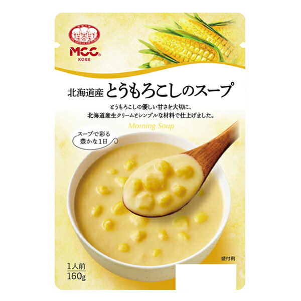 MCC 北海道のとうもろこしのスープ 160g エムシーシー モーニングスープシリーズ レトルト食品