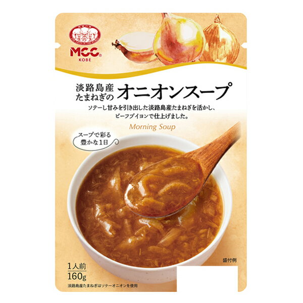 MCC 淡路島産たまねぎのオニオンスープ 160g エムシーシー モーニングスープシリーズ レトルト食品