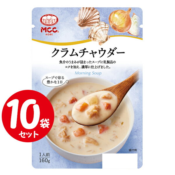 [セット] MCC クラムチャウダー 160g×10袋 エムシーシー モーニングスープシリーズ レトルト食品