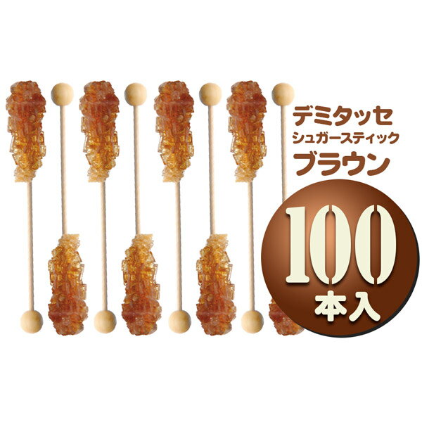 デミタッセ シュガースティック ブラウン （業務用100本）