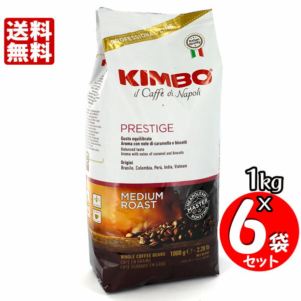 楽天FRESH ROASTER珈琲問屋 楽天市場店KIMBO キンボ エスプレッソ豆 プレステージ 1kg×6袋セット 送料無料