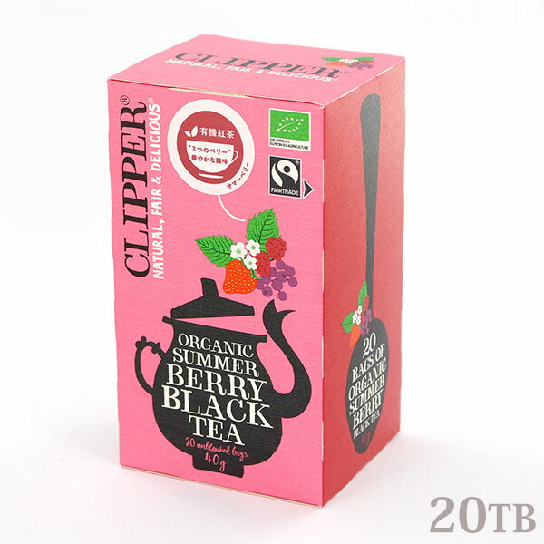 英国 CLIPPER クリッパー オーガニックフェアトレードティー 有機紅茶とブラックカラント（カシス）に、ラズベリーとストロベリーの酸味をプラスした爽やかな香りが特徴です。一年中夏を感じられる一杯です。 ナチュラルな無漂白のティーバッグを使用しています。 【お召し上がり方】 ティーバッグ1袋に250ml程度のお湯を注ぎ、2-4分蒸らしてお召し上がり下さい。 イギリスを代表する紅茶ブランドCLIPPER（クリッパー） クリッパーは、1984年にイギリスのドーセットにある紅茶のマスターテイスターである、”マイク＆ロレーヌ・ブリーム”の最高品質アッサムティーからスタートしました。 イギリス市場で初めてオーガニックの紅茶を取り入れ、1994年には国内初のフェアトレード認証を受け、最近では美食の国際大会「グレイトテイストアワード」を始め、数々の国際的な賞を受賞するなど、世界中で愛される紅茶ブランドです。 商品詳細 名称：有機紅茶 原材料名：有機紅茶、有機ブラックカラント 内容量：40g（20ティーバッグ） 保存方法：高温多湿を避けて涼しいところで保存してください。 原産国：イギリス ブランド：CLIPPER（クリッパー） 輸入者：鈴商