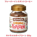 ビーニーズ キャラメルポップコーン 50g フレーバーインスタントコーヒー(4)