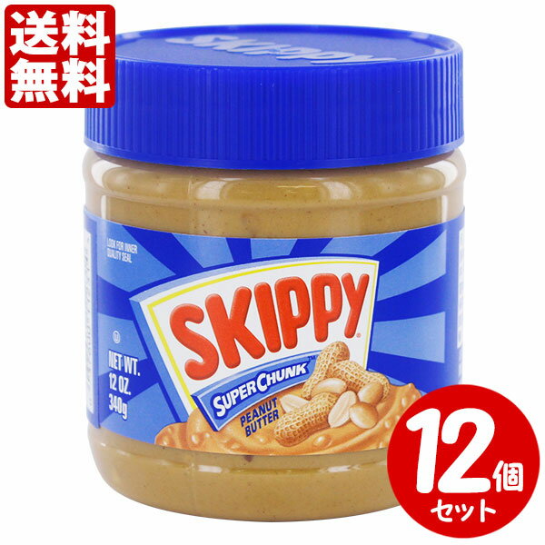 スキッピィ ピーナッツバター スーパーチャンク （340g）12個セット 送料無料