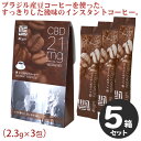 想Light CBD 21mg入り スティックインスタントコーヒー 5個セット販売