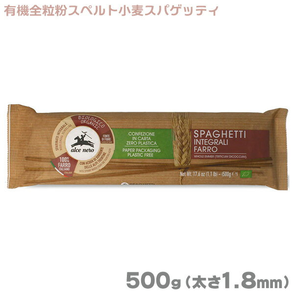 賞味期限2025/08/02 アルチェネロ 有機全粒粉スペルト小麦 スパゲッティ 500g 太さ1.8mm 1