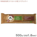 ALCE NERO SPAGHETTI INTEGRALI FARRO 500g 有機農法のアルチェネロ 古代小麦の有機スペルト小麦の全粒粉を100％使用 有機農法で育てられたスペルト小麦（Farro/ファッロ）の全粒粉スパゲッティ。スペルト小麦とはローマ帝国時代から珍重されてきた古代小麦で、 普通小麦の原種と言われています。ほのかな甘みとモチッとした食感が特徴です。 また、全粒粉タイプなので、ふすまや胚芽などの外皮をまるごと使用。食物繊維が豊富に含まれます。 太さ：1.8mm 茹で時間：11分 ※調理方法はパッケージ裏面に記載されています。 【アルチェネロ】 アルチェネロは1978年、イタリアに誕生し、化学肥料に頼らず、人と自然の力のみで作物を育てる有機農法をいち早く取り入れ実践してまいりました。 アルチェネロはイタリアの各地に点在する農家や農協と強く結ばれています。そのネットワークを生かし、安全性はもちろんのこと、農作物のもつおいしさをそのまま皆様の食卓にお届けできるよう、それぞれの素材に適した土地で大切に育てられた大地の産物を原材料としてパスタ、トマトソース、オリーブオイル、ビネガーなどを製造しています。その結果、今日イタリアではもちろんのこと、ヨーロッパでも屈指のオーガニック・ブランドへと成長を遂げました。 また、新たな試みとしてフェアトレード商品の開発・販売にも力を注いでいます。 「オーガニックだから食べるのではなく、食べたらおいしいオーガニックだった」、それがアルチェネロです。 商品詳細 商品コード：C5-13 名称：有機スパゲッティ 原材料：有機全粒粉スペルト小麦 内容量：500g 茹で時間：11分 原産国名：イタリア ブランド：アルチェネロ 輸入者：日仏貿易 備考：有機JAS、EU有機認定商品 栄養成分表示（100gあたり） エネルギー：348kcal たんぱく質：11g 脂質：3g 炭水化物：73g 食塩相当量：0g　