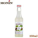 MONIN モナン ココナッツ シロップ 250ml