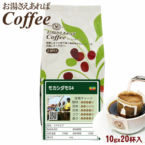 お湯さえあればコーヒー モカシダモG4 20杯分（10gx20P）