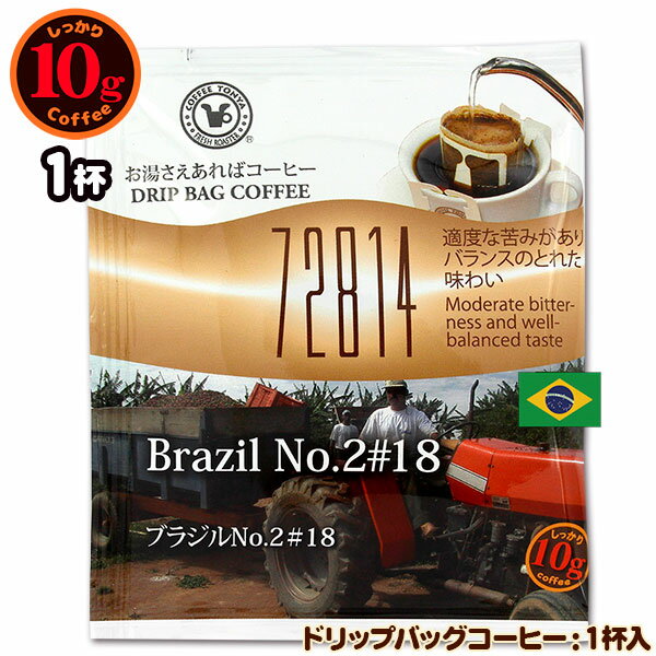 10gドリップバッグ 72814 ブラジルNo.2#18 1杯 お湯さえあればコーヒー 特別な日に飲みたいコーヒー